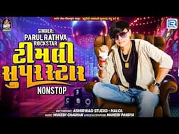 Timli Superstar | Parul Rathva New Timli 2025 | ટિમલી સુપરસ્ટાર | Trending Timli Song 2025
