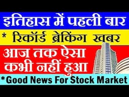 रिकॉर्ड ब्रेकिंग खबर😱 इतिहास में पहली बार✅Stock Market News✅Latest Share market news and update smkc