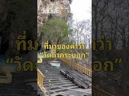 #กัปตันภูธเนศ #เที่ยววัด #เสริมสิริมงคล #สายบุญ #สายมู #สายเที่ยว #เกร็ดความรู้ #วัดถ้ำกระบอก