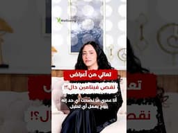 هل تعاني من أعراض نقص فيتامين دال؟ تعرف على الأسباب