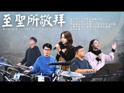 2025-0423 至聖所敬拜