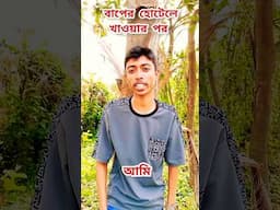 বাপের হোটেলে খাওয়ার পর যা হয়  " #apukishore #shorts #shortvideo " New video 2025 "