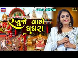 Kajal Maheriya-Ranuje Vage Ghughra-રણુજે વાગે ઘુઘરા-Ramapir-Ranuja-Babari-Ramdevpir-New TrendingSong