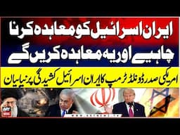 US President Trump issued new statement regarding the escalating tensions between Iran and Israel