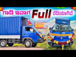 ನಮ್ಮ ಗಾಡಿ FULL READY ಆಗಿದೆ 🚚 ಪೂಜೆ ಮಾಡ್ಸೋ ಸಮಯ   🙏