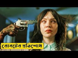 রোবটের প্রতিশোধ | Companion 2025 Movie Explained In Bangla | CINEMAR GOLPO