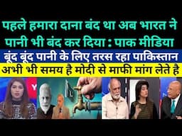 बूँद बूँद पानी के लिए तरस रहा पाकिस्तान - Pakistani media crying on Water Crisis In Pakistan