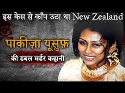 Pakiza Yusuf Murder Case | इस केस से काँप उठा था New Zealand