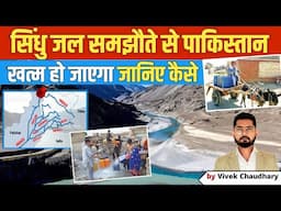 सिंधु जल समझौता क्या है ? | Indus Water treaty is an existential crisis of Pakistan