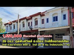 ถูกกว่าคอนโด! รีโนเวทใหม่กริ๊บ 26 ตรว.  กุลพันธ์วิลล์ อ.เมือง ใกล้แยกแม่เหียะ 2 กม.  ใกล้ มช. 8 กม.