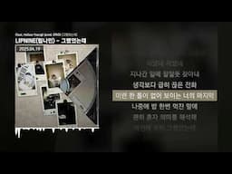 LIPNINE(립나인) - 그랬었는데 (feat. Hollow Young) (prod. GRIO) [그랬었는데]ㅣLyrics/가사