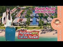 เที่ยวโรงแรมสุดหรู เปิดใหม่ ที่เขาหลัก Khaolak Marriott Beach Resort and Spa