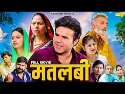 मतलबी Matlabi (Full Movie) Manoj Gujjar | Lavishka T | Usha Maa | Rajveer Dangi | New Dehati Movie