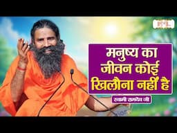 मनुष्य का जीवन कोई खिलौना नहीं है | Swami Ramdev Ji | Shubh TV