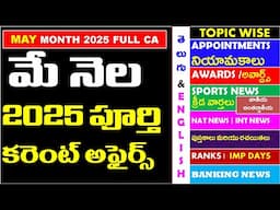 MAY 2025 Full Month Imp Current Affairs In Telugu useful for all competitive exams | RRB | IBPS