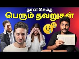 நான் செய்த பெரும் தவறுகள் | Worst Financial Mistakes | Tamil Book Summary | Karka Kasadara