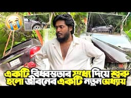 জীবনের নতুন এক অধ্যায় শুরু হলো এই Accident মধ্যে দিয়ে 🙂 Itz Kabbo এর Car Accident