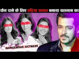 फैम पाने के लिए बढ़िया पागल बनाया Salman khan का। Actresses Took Support of Big Stars to Get Famous