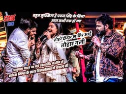 Anupma Yadav आ गई Pawan Singh के टीम में भाई के तिलकोत्सव में Rakesh Mishra के बवाल मचा दी रितिक संग