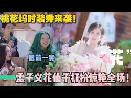 【五十公里桃花坞s5 】第二期下：花仙子孟子义太惊艳了~希望每年都办一次！#五十公里桃花坞s5 #仁科  #徐志胜 #孟子义 #综艺