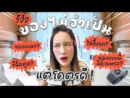 ป้ายยาของใช้ในบ้าน! ที่ถ้ามี..ชีวิตจะดีขึ้น 1000% | MayyR
