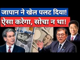 JAPAN Hits Back with $17 Billion Shock to US! - अब अमेरिका नहीं, जापान बोलेगा!