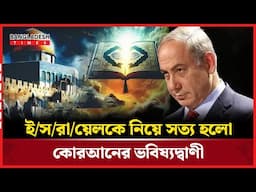 ই/স"রা/য়ে"ল"কে নিয়ে কোরআনের যে ভবিষ্যদ্বাণী সত্য হলো | Quran Prophecy | Bangladesh Times
