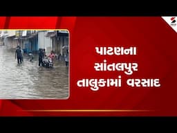 Patan Rain | પાટણના સાંતલપુર તાલુકામાં વરસાદ | Gujarat Rains