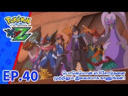 Pokémon the Series: XYZ | எபிசோட் 40-ஐ | Coming Apart At The Dreams! | Pokémon Asia Official (Tamil)