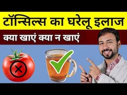 Tonsils ka gharelu ilaj | Tonsils in throat home remedies | tonsils food to eat | Tonsils treatment