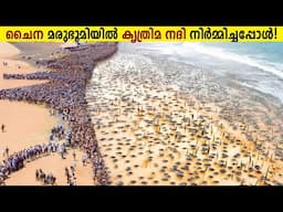 പിന്നെ നടന്നത് ചരിത്ര സംഭവം!!😱When Chinese Govt Relocated Millions Of Fish In Desert | Storify