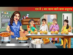 रात में 2 बार खाना खाने वाला ससुराल | Raat Me 2 Baar Khana Khane Wala Sasural | Funny Story |