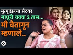 मृत्यूदंडच्या सेटवर असं काय घडलं की वैतागलेल्या शिल्पाने थेट माधुरीकडे जाऊन...ऐका किस्सा | PR2