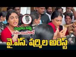 వై.ఎస్. షర్మిల అరెస్ట్.. | sharmila Arrest In AP | CM Chandrababu Naidu | AP News | Third Eye