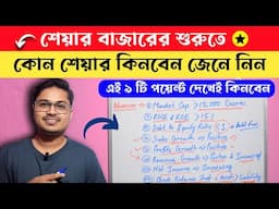 শেয়ার বাজারের শুরুতে কোন শেয়ার প্রথমে কিনবেন?| How to Choose Your First Stock in Share Market
