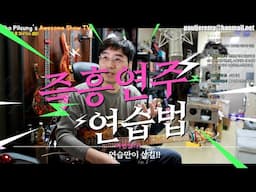 즉흥연주 잘하고 싶다면 죽어라 이것 연습하세요!