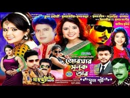 জোর যার মুলুক তার || মা মৃন্ময়ী অপেরা || ফুল পার্ট যাত্রাপালা || Ma Minmoy Opera Jatra || Jatrapala