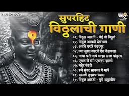 सुपरहिट विठ्ठल भक्ती गीते Vitthal Songs | Devachi Gani | Abhang | विठ्ठलाची गाणी Vitthalachi Gani