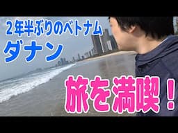 ベトナムのダナンの旅を満喫してる動画【ピョコタン（ポーカーのスーパープロ）】