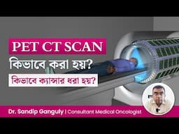 PET CT SCAN কখন করা হয়? PET CT SCAN কিভাবে করা হয়? How PET CT SCAN is Done? CT SCAN VS PET CT SCAN