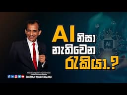 AI නිසා ලෝකයෙන් නැතිවෙන රැකියා...?