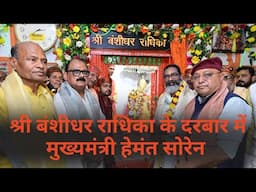 CM Hemant Soren arrives in Garhwa, offers prayers to Shri Banshidhar-Radhika.