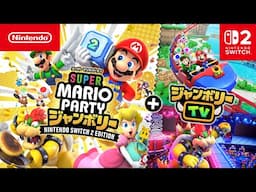 スーパー マリオパーティ ジャンボリー Nintendo Switch 2 Edition ＋ ジャンボリーTV  紹介映像