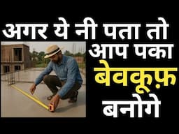 छत कैसे नापते हैं ठेकेदार? | जानिए Bill Fraud से कैसे बचें | House construction cost Fraud !