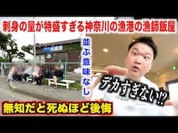【どう思う？】刺身の量が特盛すぎる神奈川の漁港の海鮮料理屋で頼んだ刺身定食のクオリティがガチ漁師飯だったんだけどwww