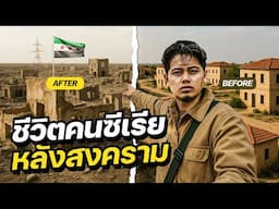 ชีวิตหลังสงคราม : ในประเทศที่น่ากลัวที่สุดในโลก !! | SYRIA