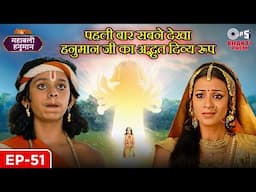 पहली बार सबने देखा हनुमान जी का अद्भुत दिव्य रूप | Sanakat Mochan | Mahabali Hanuman | EP 51