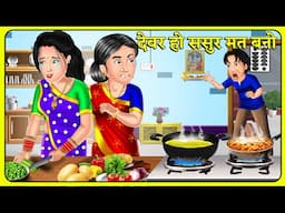 Kahani देवर हो ससुर मत बनो | Hindi Kahani | Kahaniya in Hindi | Hindi Moral Stories | Gajab Story