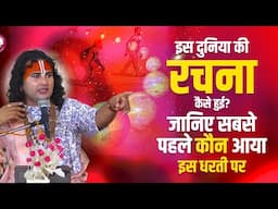 इस दुनिया की रचना कैसे हुई? जानिए सबसे पहले कौन आया इस धरती पर। श्री अनिरुद्धाचार्य जी महाराज