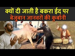 क्यों दी जाती है बकरा ईद पर बेजुबान जानवरों की कुर्बानी | Eid al-Adha 2025 | Bakra Eid 2025